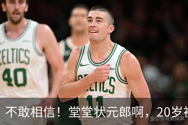 不敢相信！堂堂状元郎啊，20岁被贬为替补，21岁被扫地出门