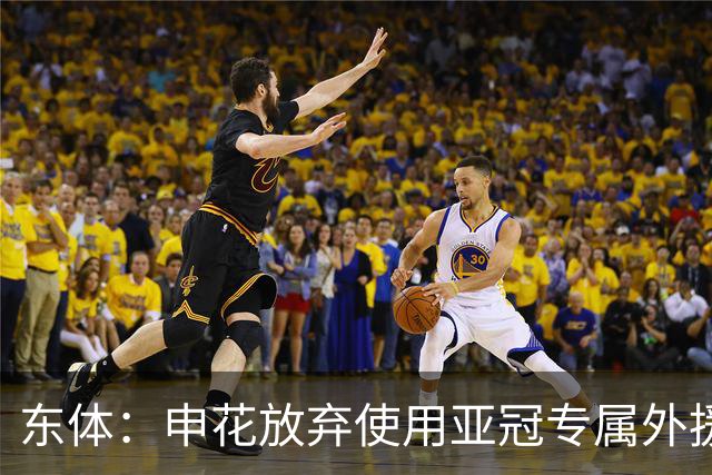 东体：申花放弃使用亚冠专属外援，将以五外援征战亚冠二级联赛