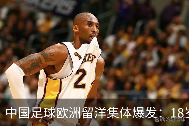 中国足球欧洲留洋集体爆发：18岁小将法甲一线队热身赛破门！