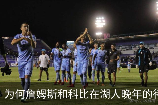 为何詹姆斯和科比在湖人晚年的待遇如此天差地别？