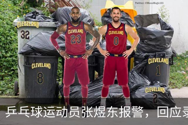 乒乓球运动员张煜东报警，回应录音争议：是在跟小队员指导心理战术，不是说王楚钦