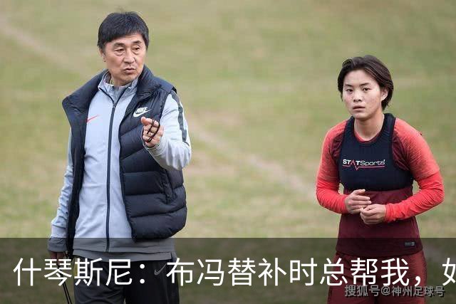 什琴斯尼：布冯替补时总帮我，如今我把他给予的善意给了霍安