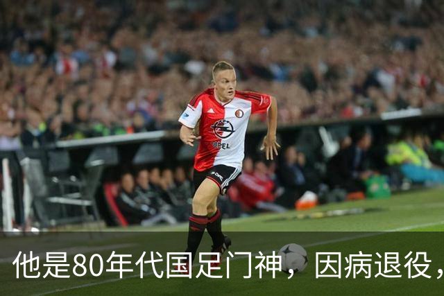 他是80年代国足门神，因病退役，定居上海终身未婚，靠彩票店谋生