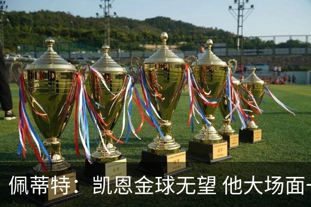 佩蒂特：凯恩金球无望 他大场面一般；梅西表现出色但他在美职联