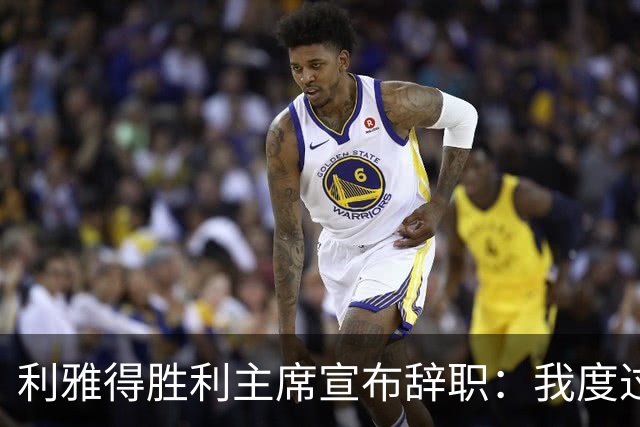 利雅得胜利主席宣布辞职：我度过了一段难以忘怀的时光
