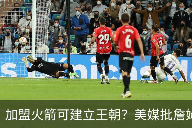 加盟火箭可建立王朝？美媒批詹姆斯18年错选湖人，联手登炮不止一冠