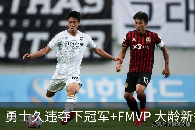 勇士久违夺下冠军+FMVP 大龄新秀会是复兴希望吗？