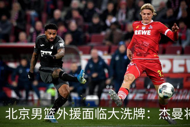 北京男篮外援面临大洗牌：杰曼将签约以色列球队 结束4年CBA生涯