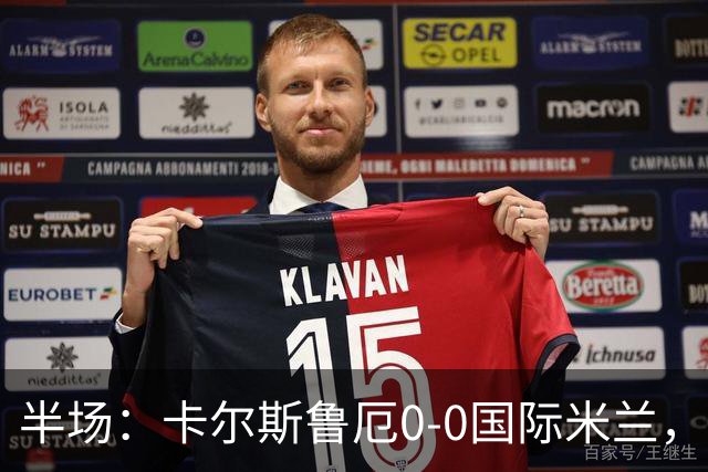 半场：卡尔斯鲁厄0-0国际米兰，伊德里苏失良机