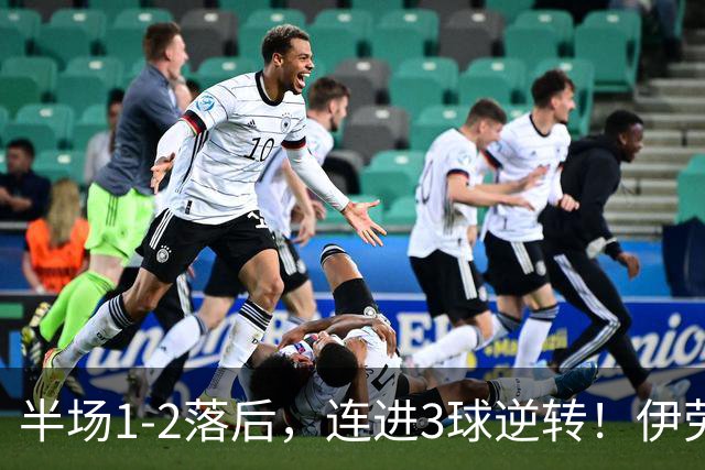 半场1-2落后，连进3球逆转！伊劳拉利物浦首秀开门红，戈麦斯伤退