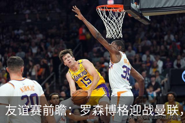 友谊赛前瞻：罗森博格迎战曼联，15岁JJ Gabriel有望首秀