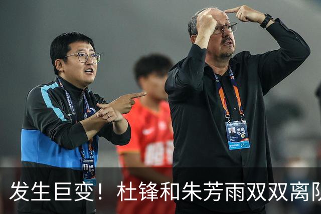 发生巨变！杜锋和朱芳雨双双离队，周鹏将成为广东队下一任新主帅