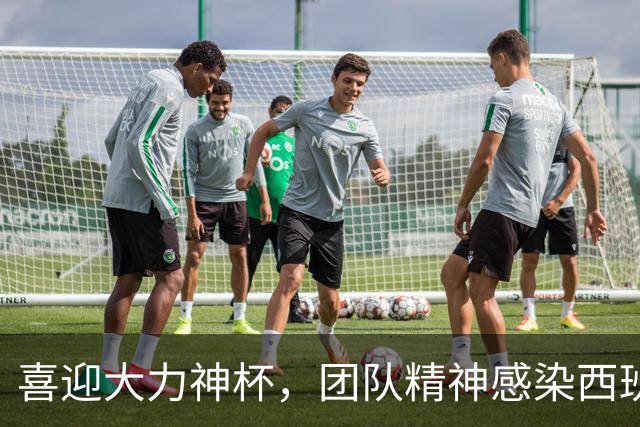 喜迎大力神杯，团队精神感染西班牙人