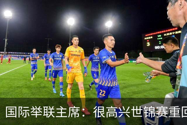 国际举联主席：很高兴世锦赛重回中国举办