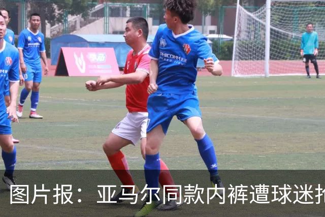图片报：亚马尔同款内裤遭球迷抢购一空