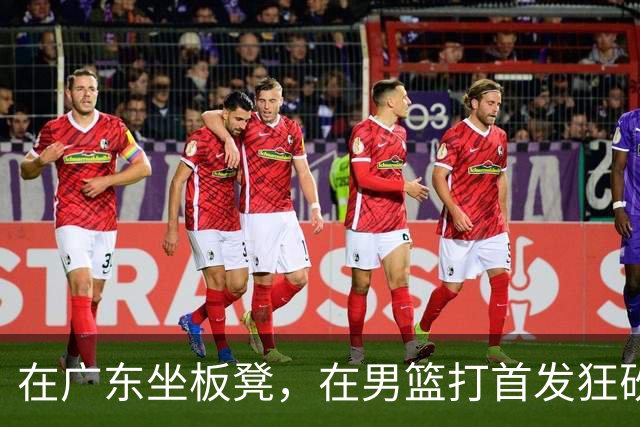 在广东坐板凳，在男篮打首发狂砍17分，球迷：他把杜锋打下课了？