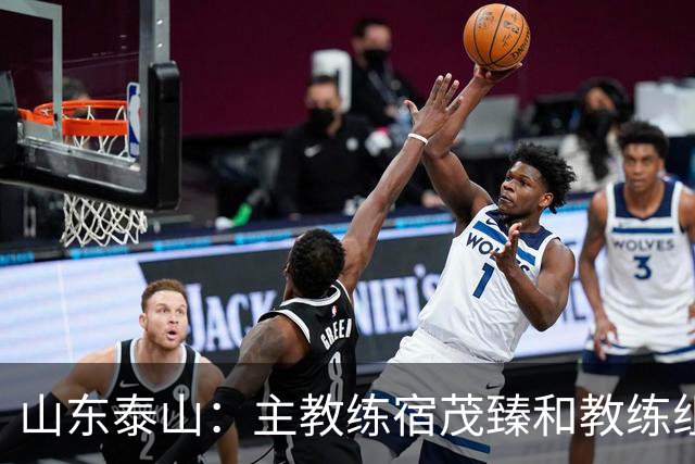 山东泰山：主教练宿茂臻和教练组组长韩鹏因个人原因辞任，唐田任代理主教练；泰山近4轮联赛仅1胜，目前中超第6