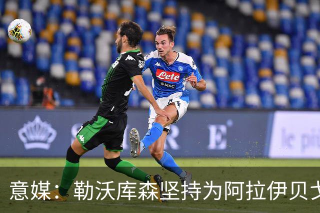 意媒：勒沃库森坚持为阿拉伊贝戈维奇要3000万，亚特兰大不愿满足