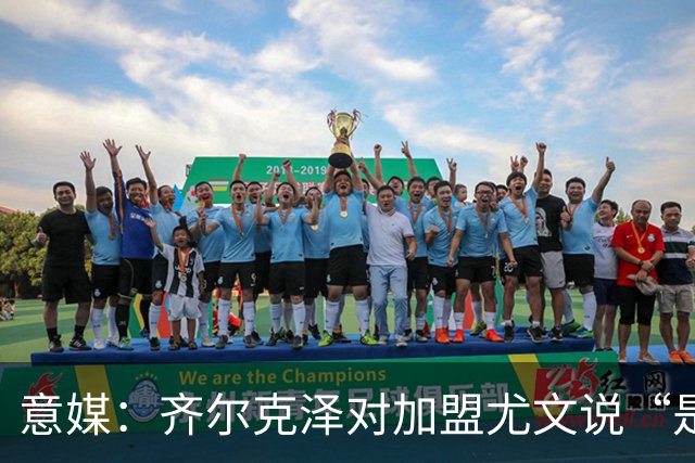 意媒：齐尔克泽对加盟尤文说“是”，曼联获转会绿灯