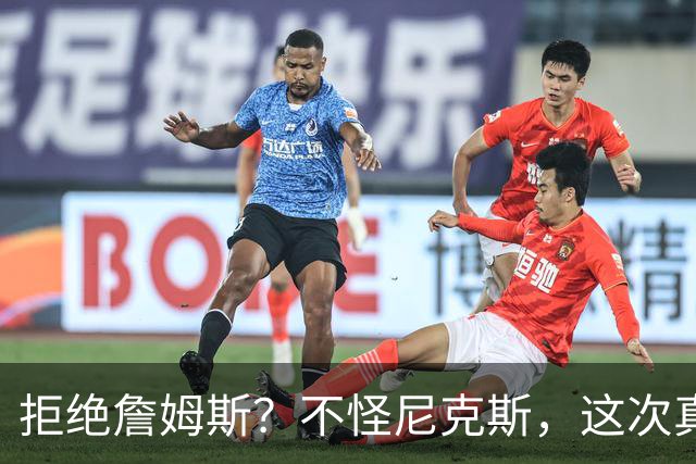 拒绝詹姆斯？不怪尼克斯，这次真没兴趣！