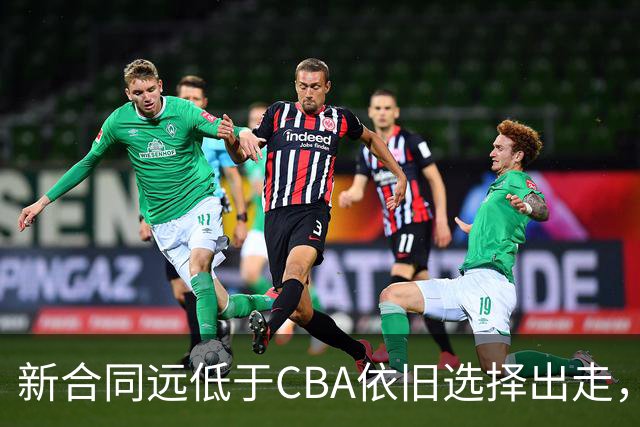 新合同远低于CBA依旧选择出走，薪资分歧拒绝留守上海的洛夫顿