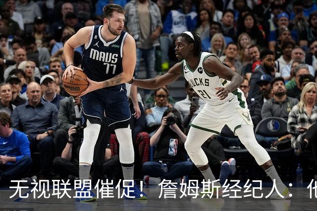 无视联盟催促！詹姆斯经纪人：他现在还没想好下家，不会公布决定