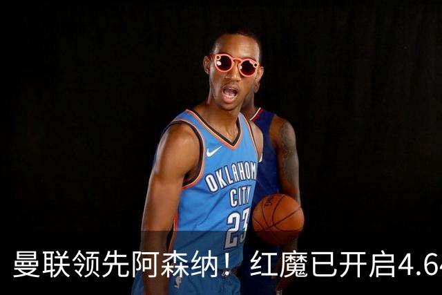 曼联领先阿森纳！红魔已开启4.64亿元球星马努·科内转会谈判