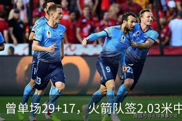 曾单场29+17，火箭队签2.03米中锋，升级篮板保护 有助申京改打4号