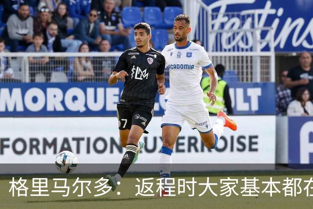 格里马尔多：返程时大家基本都在休息，库库却还是闲不下来