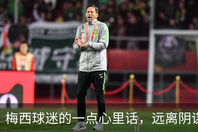 梅西球迷的一点心里话，远离阴谋论！