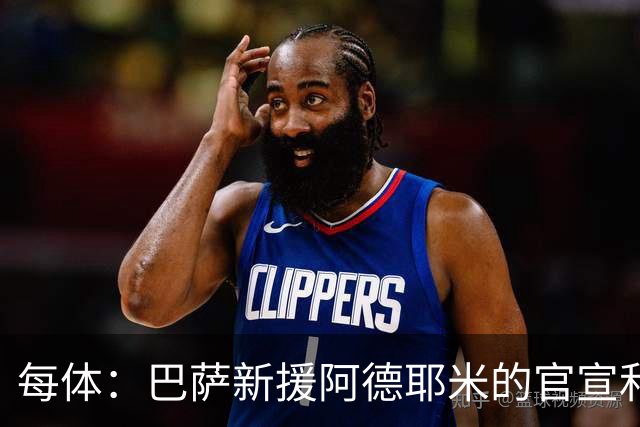 每体：巴萨新援阿德耶米的官宣和亮相仪式将在7月23日进行