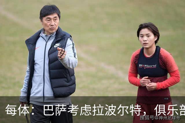 每体：巴萨考虑拉波尔特，俱乐部担心明夏转会操作会更加困难