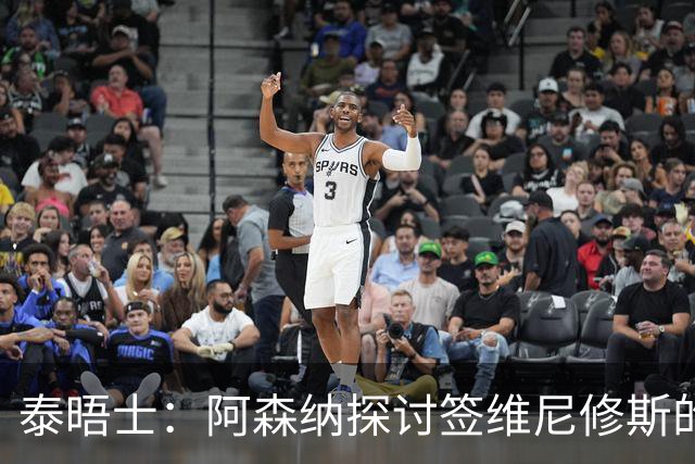 泰晤士：阿森纳探讨签维尼修斯的可能，球员必须成为球队顶薪