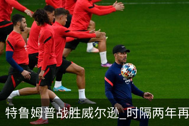 特鲁姆普战胜威尔逊 时隔两年再夺斯诺克上海大师赛冠军