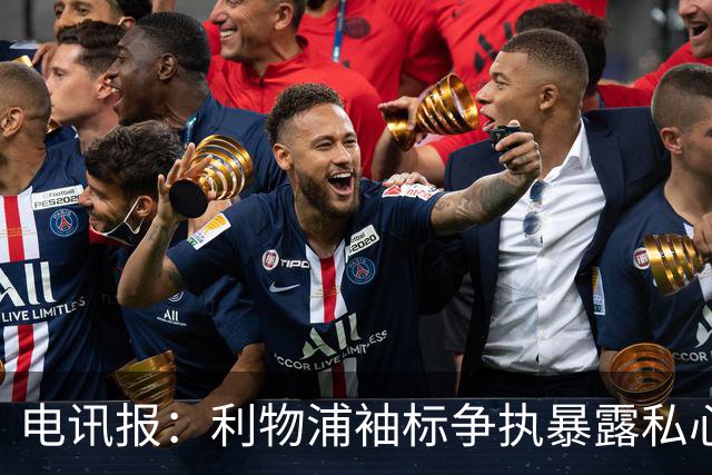电讯报：利物浦袖标争执暴露私心，伊劳拉需警惕个人利益优先