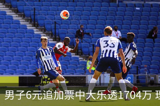 男子6元追加票中大乐透1704万 理性购彩成习惯