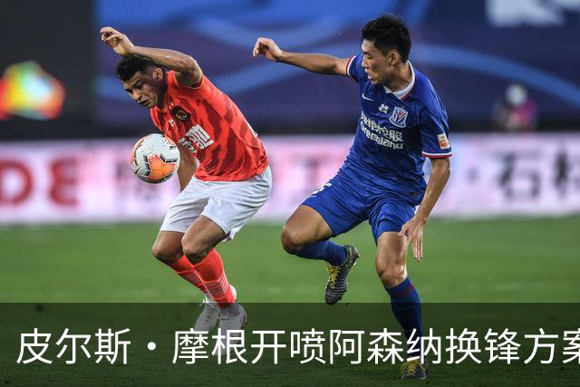 皮尔斯·摩根开喷阿森纳换锋方案:卖哲凯赖什换小蜘蛛是疯了