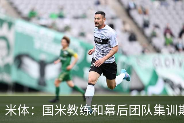 米体：国米教练和幕后团队集训期间成球迷追捧对象