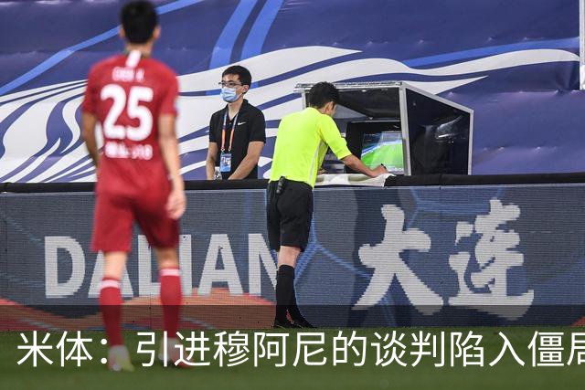 米体：引进穆阿尼的谈判陷入僵局，尤文已向曼联询价齐尔克泽
