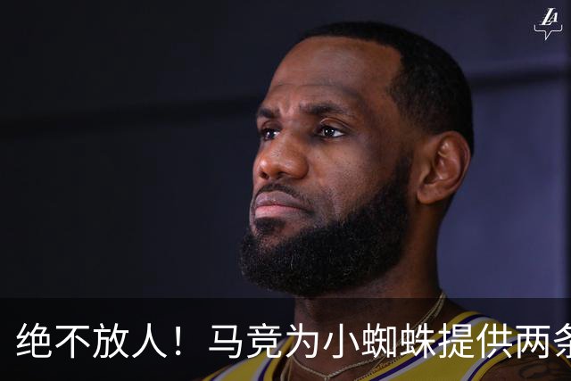 绝不放人！马竞为小蜘蛛提供两条路：寻求原谅留队或离开西甲