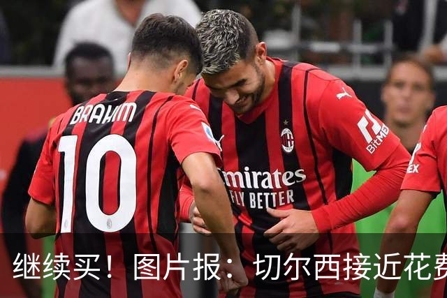 继续买！图片报：切尔西接近花费4000万欧，签18岁阿拉伊贝戈维奇