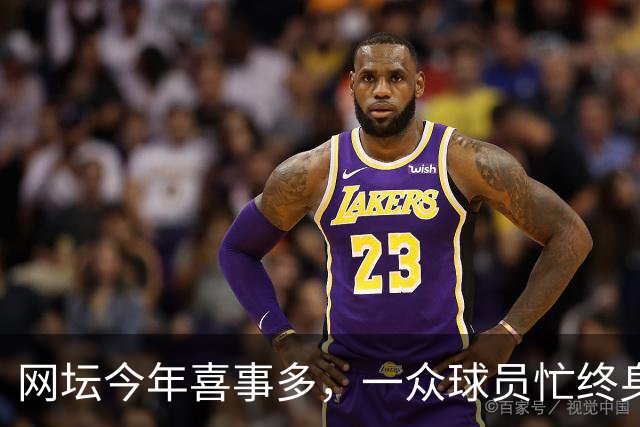 网坛今年喜事多，一众球员忙终身大事！