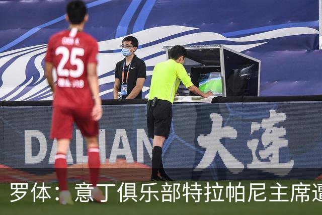 罗体：意丁俱乐部特拉帕尼主席遭遇球迷袭击，随后紧急送医