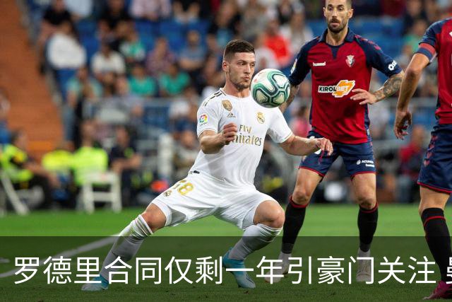 罗德里合同仅剩一年引豪门关注 曼城或再买两名中场重塑阵容