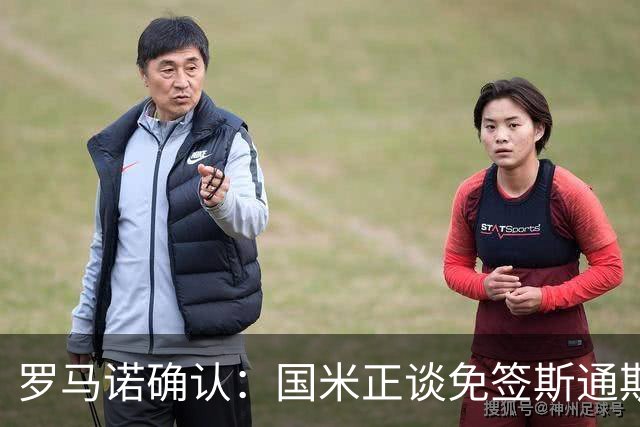 罗马诺确认：国米正谈免签斯通斯，两年合同已摆上桌面