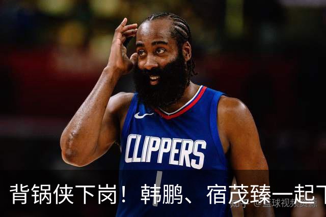背锅侠下岗！韩鹏、宿茂臻一起下课了！唐田接任，山东泰山成绩不理想，需要背锅的