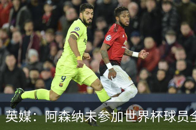 英媒：阿森纳未参加世界杯球员全部归队，热苏斯、法维也将参训