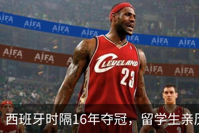 西班牙时隔16年夺冠，留学生亲历狂欢夜：人们街头纵情跳舞，期待中国球迷也有这一天
