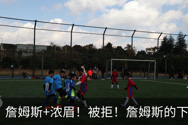 詹姆斯+浓眉！被拒！詹姆斯的下家，基本确定了...