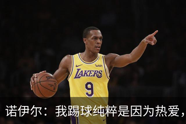诺伊尔：我踢球纯粹是因为热爱，赛季结束后退役可能性确实很大